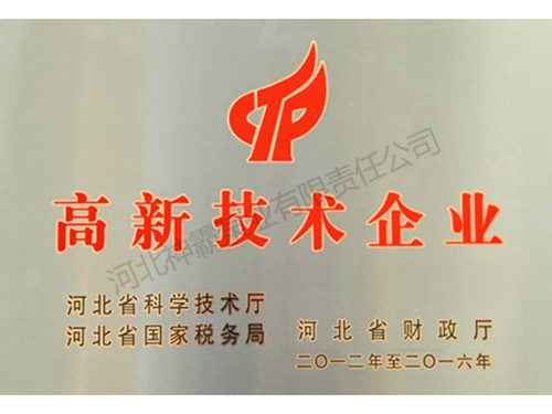 高新技术企业