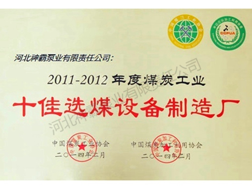十佳选煤设备制造厂